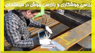 بررسی جوشکاری و بازرسی جوش در ساختمان
