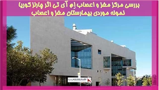 بررسی مرکز مغز و اعصاب اِم آی تی اثر چارلز کوریا  