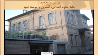پروژه مرمت خانه صارم اصلانی 