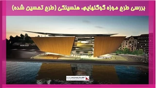 بررسی طرح موزه گوگنهایم، هلسینکی (طرح تحسین شده)