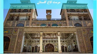 بررسی مرمت کاخ گلستان 