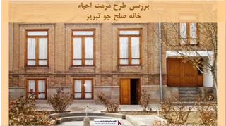 پروژه طرح مرمت احیاء خانه صلح جو تبریز