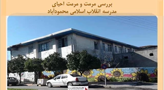 پروژه مرمت و احیای مدرسه انقلاب اسلامی محمودآباد