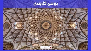 بررسی کاربندی