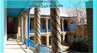 طرح مرمت خانه خواجه باروخ کرمانشاه