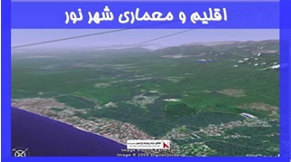 بررسی اقلیم و معماری شهر نور