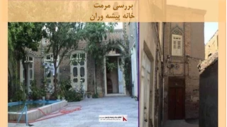 پاورپوینت مرمت خانه پیشه وران