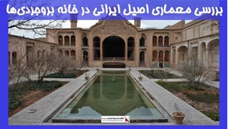 بررسی معماری اصیل ایرانی در خانه بروجردی‌‌ها