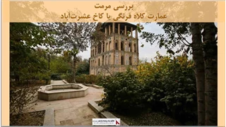 پاورپوینت مرمت عمارت کلاه فرنگی یا کاخ عشرت‌آباد 