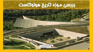بررسی موزه تاریخ هولوکاست