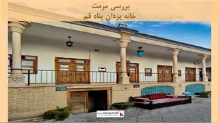 پروژه مرمت خانه یزدان پناه قم