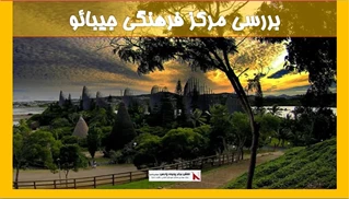 بررسی  مرکز فرهنگی جیبائو