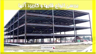 بررسی انواع قابها و کاربرد آنها