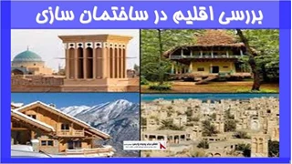 بررسی اقلیم در ساختمان سازی