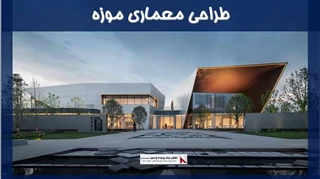 طراحی معماری موزه