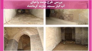 مرمت واحیای آب انبار مسجد شازده کرمانشاه