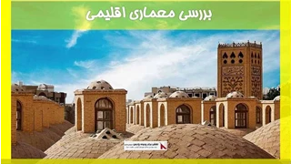 بررسی معماری اقلیمی 