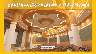 بررسی اکوستیک در سالنهای همایش و مراکز هنری 