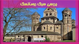 بررسی سبک رومانسک
