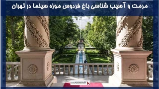 پروژه مرمت و آسیب شناسی باغ فردوس موزه سینما در تهران