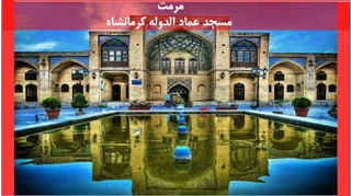 مرمت مسجد عماد الدوله کرمانشاه