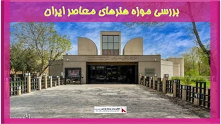 بررسی موزه هنرهای معاصر ایران