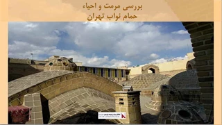 پروژه مرمت و احیاء حمام نواب تهران 