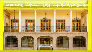 بررسی موزه گرافیک ایران - عمارت ارباب هرمز 
