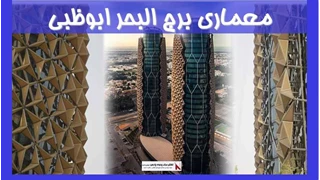 بررسی معماری برج البحر ابوظبی