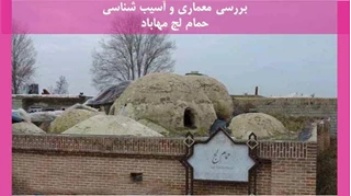 معماری و آسیب شناسی حمام لج مهاباد 