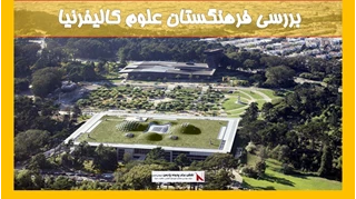 بررسی  فرهنگستان علوم کالیفرنیا