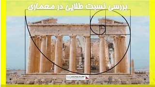 بررسی نسبت طلایی در معماری