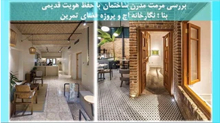 دو نمونه مرمت مدرن ساختمان با حفظ هویت تاریخی بنا