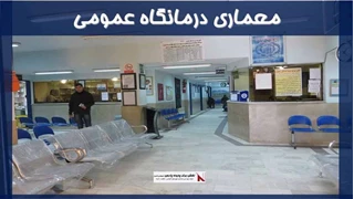 معماری درمانگاه عمومی