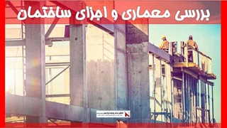 بررسی معماری و اجزای ساختمان 