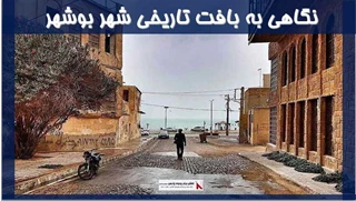 نگاهی به بافت تاریخی شهر بوشهر