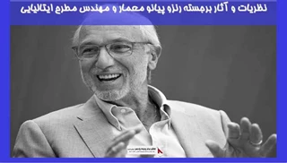 بررسی نظریات و آثار برجسته رنزو پیانو معمار و مهندس مطرح ایتالیایی