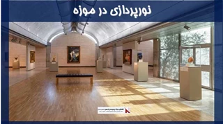 بررسی نورپردازی در موزه 