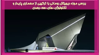 بررسی موزه دیجیتال رومانی با ترکیبی از معماری پایدار و‬-تکنولوژی-های-سه-بعدی