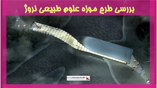 بررسی طرح موزه علوم طبیعی نروژ