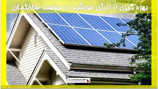 بهره گیری از انرژی خورشید در صنعت ساختمان 