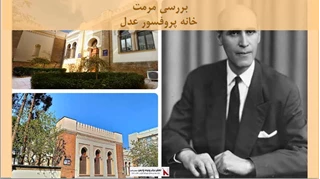 پروژه مرمت خانه پروفسور عدل
