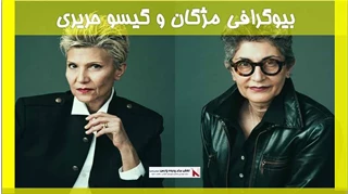 بیوگرافی مژگان و گیسو حریری