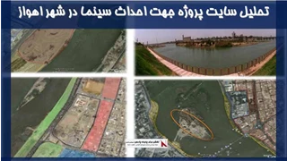 تحلیل سایت پروژه جهت احداث سینما در شهر اهواز