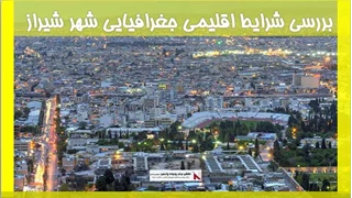 بررسی شرایط اقلیمی جغرافیایی شهر شیراز