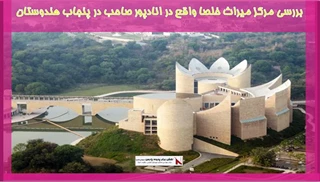 بررسی مرکز میراث خلصا واقع در انادپور صاحب در پنجاب هندوستان