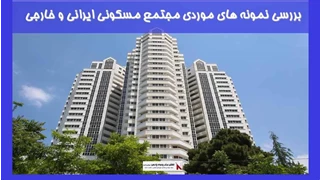 تحلیل نمونه های موردی مجتمع مسکونی ایرانی و خارجی