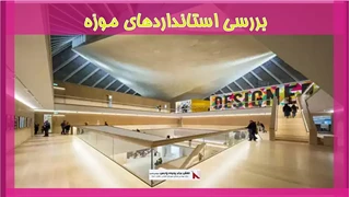 بررسی استانداردهای موزه
