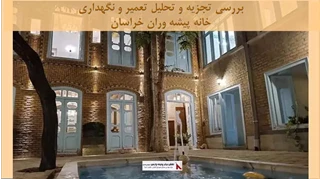 پاورپوینت مرمت خانه پیشه وران خراسان