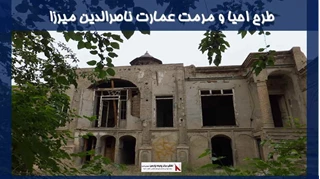 پروژه احیا و مرمت عمارت ناصرالدین میرزا